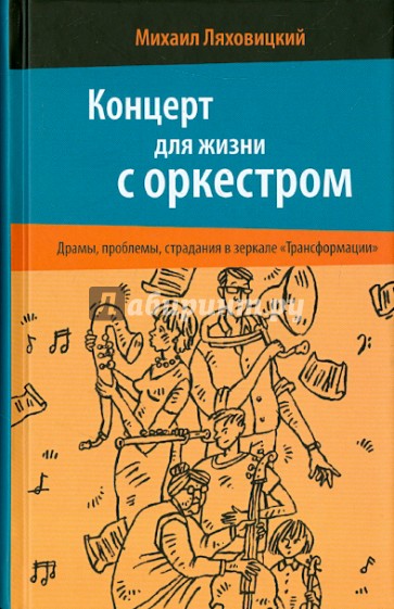 Концерт для жизни с оркестром. Драмы, проблемы, страдания в зеркале "Трансформации"
