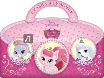 Королевские питомцы. Сказка в сумочке