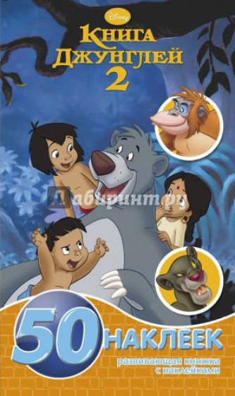 Книга Джунглей 2. Развивающая книжка-малышка с наклейками (№1429)