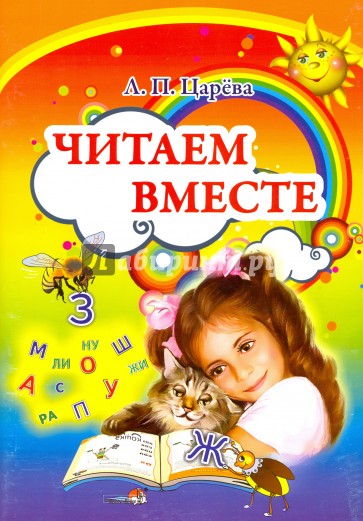 Читаем вместе