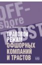 Правовой режим офшорных компаний и трастов - Канашевский Владимир Александрович