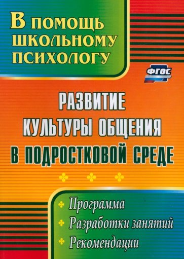 Развитие культуры общения в подростковой среде. Программа, разработки занятий, рекомендации