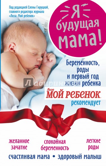 Я - будущая мама! Беременность, роды и первый год