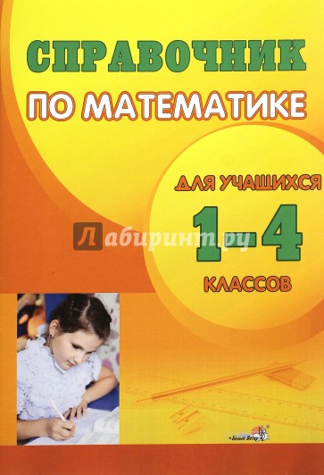 Справочник по математике для учащихся. 1-4 классы