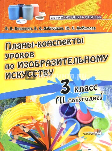 Изобразительное искусство. 3 класс. Планы-конспекты уроков. 2 полугодие