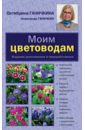 обложка электронной книги Моим цветоводам