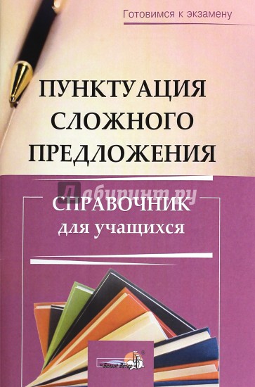 Пунктуация сложного предложения. Справочник для учащихся