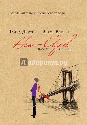 Нью-Йорк глазами женщин