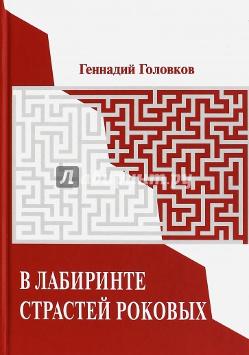 В лабиринте страстей роковых