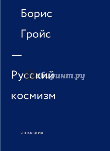 Русский космизм. Антология