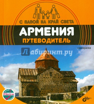 Армения. Путеводитель (+ вкладыш-раскраска)