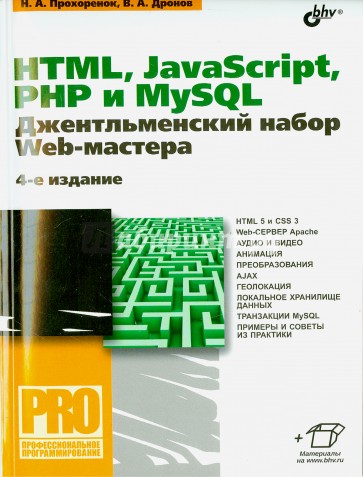 HTML, JavaScript, PHP и MySQL. Джентльменский набор Web-мастера