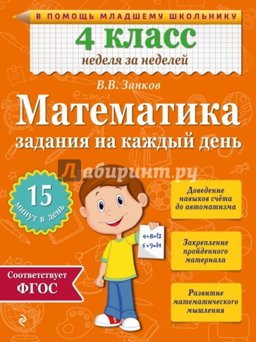 Математика. 4 класс. Задания на каждый день