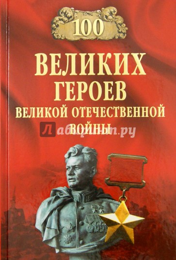 100 великих героев Великой Отечественной войны