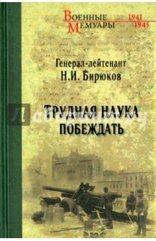 

Трудная наука побеждать