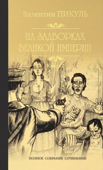 На задворках Великой империи. Книга 2. Белая ворона