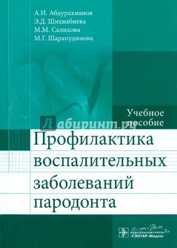 Профилактика воспалительных заболеваний пародонта. Учебное пособие