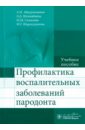 Профилактика воспалительных заболеваний пародонта. Учебное пособие - Абдурахманов Ахмед Иманшапиевич, Шихнабиева Эльмира Даировна, Салихова Миясат Магомедалиевна, Шарапудинова Марина Галбарцова