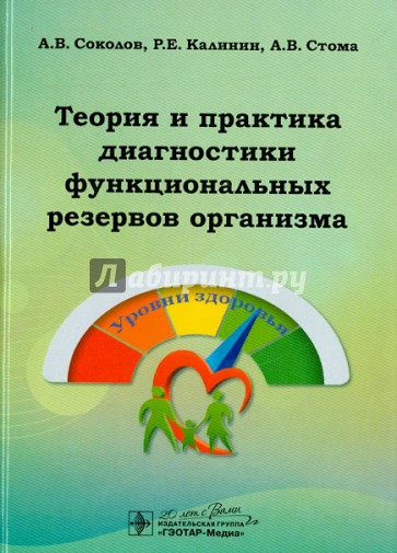 Теория и практика диагностики функциональных резервов организма