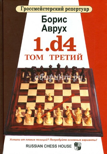 1.d4. Том третий