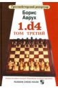 Аврух Борис 1.d4. Том третий гроссмейстерский репертуар 1 d4 том третий аврух б