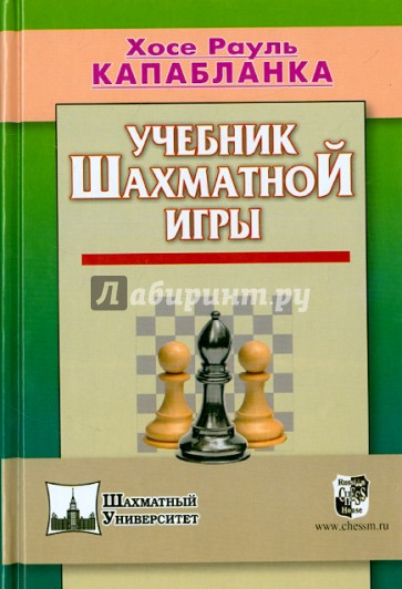 Учебник шахматной игры