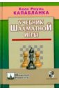 основы шахматной игры капабланка х р Капабланка Хосе Рауль Учебник шахматной игры