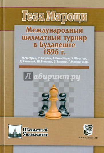 Международный шахматный турнир в Будапеште 1896 г.