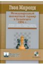 Мароци Геза Международный шахматный турнир в Будапеште 1896 г. мароци геза шахматная школа пола морфи