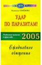 Семенова Надежда Алексеевна Удар по паразитам: Раздельное питание в круге года 2005: Ежедневное очищение