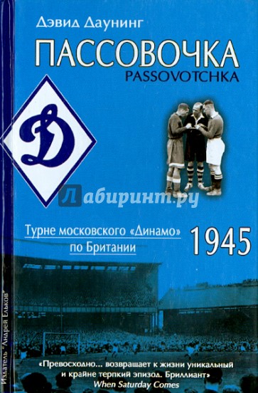 Пассовочка. Турне московского "Динамо" по Британии, 1945