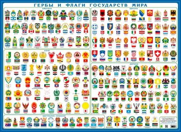 Гербы и флаги государств мира. Настольное издание