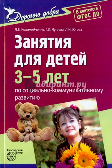 Занятия для детей 3-5 лет по социально-коммуникативному развитию. ФГОС ДО