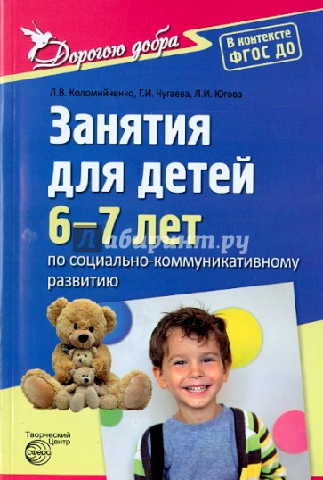 Занятия для детей 6-7 лет по социально-коммуникативному развитию. ФГОС ДО