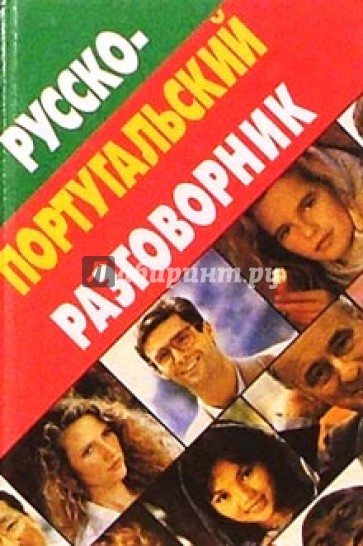 Русско-португальский разговорник