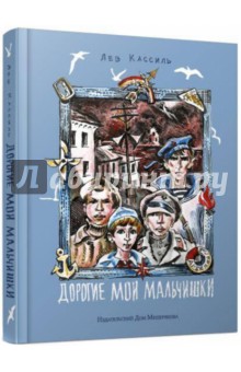 Обложка книги Дорогие мои мальчишки, Кассиль Лев Абрамович