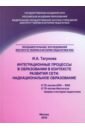 Тагунова И. А. Интеграционные процессы в образовании в контексте развития Сети. Наднациональное образование