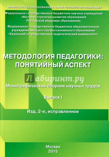 Методология педагогики: понятийный аспект. Монографический сборник научных трудов. Выпуск 1