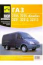ГАЗ-2705, 2705 Комби, 3221, 32212, 32213: Руководство по эксплуатации и техническому обслуживанию цена и фото