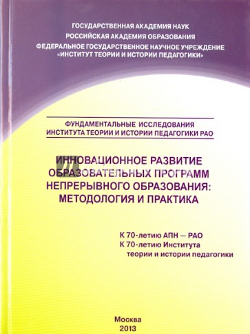 Инновационное развитие образовательных программ непрерывного образования. Методология и практика