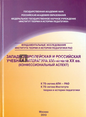 Западноевропейская и российская учебная литература XVI - начала ХХ вв. Конфессиональный аспект