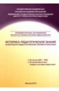 Историко-педагогическое знание в контексте педагогической теории и практики. Сборник научных трудов - Корнетов Григорий Борисович, Безрогов В. Г., Баранникова Н. Б.