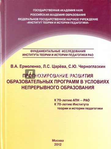 Прогнозирование развития образовательных программ в условиях непрерывного образования