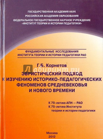 Эвристический подход к изучению историко-педагогических феноменов Средневековья и Нового времени