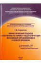 Эвристический подход к изучению историко-педагогических феноменов Средневековья и Нового времени - Корнетов Григорий Борисович