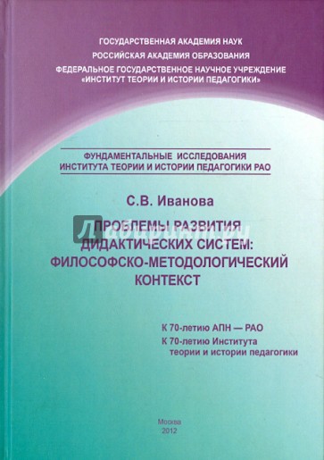 Проблемы развития дидактических систем. Философско-методологический контекст