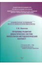 Проблемы развития дидактических систем. Философско-методологический контекст - Иванова Светлана Вениаминовна