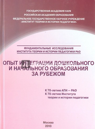 Опыт интеграции дошкольного и начального образования за рубежом. Сборник научных трудов