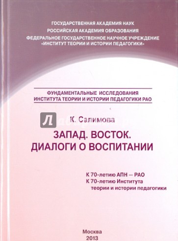 Запад. Восток. Диалоги о воспитании. Учебное пособие