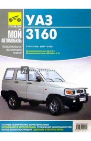 Руководство по ремонту, эксплуатации и техническому обслуживанию автомобиля УАЗ-3160 и его модифик.